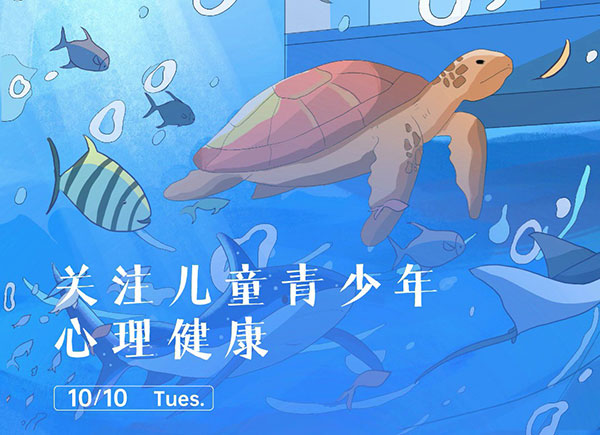 世界精神衛生日：關注兒童青少年心理健康